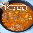 존슨부대찌개 | 충주 연수동 맛집 “존슨부대찌개” 후기