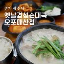 순대국.뼈해장국 | 경기 광주 순대국 맛집 옛날경성순대국 오포매산점 순대국 뼈해장국 후기