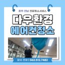 [광주·전남 냉·난방기 청소전문 | 다우환경] 장마철 대비 냉난방기 세척은 다우환경에서!