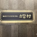 소담촌 로고