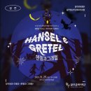 광산문화예술회관 상주단체 더 싱어즈 창작동화 오페라 <헨젤과그레텔> 이미지