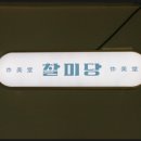 찰미당 네이버블로그