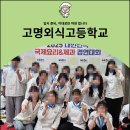 고명외식고등학교 | 고명외식고등학교 입시 준비, 이대로만 하면 됩니다