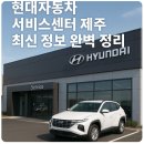 현대카경정비 | 현대자동차 서비스센터 제주 최신 정보 완벽 정리
