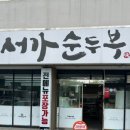 서가순두부 이미지
