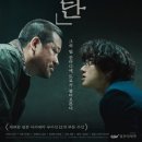 영화 <폭탄> 후기 - 신들린 연기를 보여 주는 사토 지로