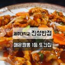 진성반점 - 진주시 동부로 1348 | 진성반점