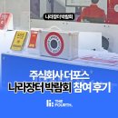 더포스 | 2026 나라장터 박람회 주식회사 더포스 비상벨 참가 후기