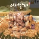 서서갈비 - 부평구 경인로 998 | 서서갈비