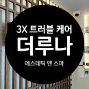 삼풍 | 도봉구 에스테틱 더루나에스테틱 앤 스파 프리미엄 트러플케어 후기