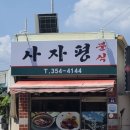 사자평분식 이미지
