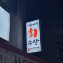 삼거리회수산 이미지