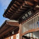 한옥마을 놀이터 이미지