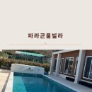 파라곤 풀빌라 이미지