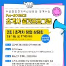 [공모전사이트] 부산창경 Pre-BOUNCE 초격차 월간프로그램 : 2회차 초격차 스타트 이미지