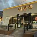 소리대장간 | 전주 아중리 삼겹살 맛집 대장간 아중본점