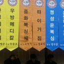 중화 권투체육관 이미지