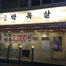대세박목살신정네거리역점