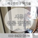 매화동주민센터 | 시흥 원룸 집정리 매화동 장롱폐기 대형가구분해 수거처리
