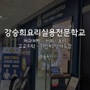 강승희제과제빵커피학원 이미지