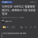 뉴욕타임즈 "세계에서 가장 외로운 나라 한국" 이미지