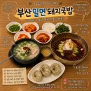 부산밀면 - 김해시 율하2로222번길 31 | 수원 밀면과 돼지국밥 맛집 부산밀면돼지국밥 후기!