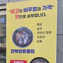 대포전복양푼물회 이미지