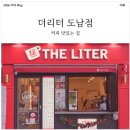 씨유도남지구점 | n년째 단골집! 대구 도남지구 카페 [더리터 도남점]