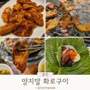김가네밥상&화로구이 | 홍천 양지말화로구이 고추장간장 둘다먹어봄 비발디파크맛집 아기랑