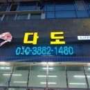 다도횟집 이미지
