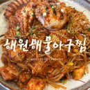 해원아구 | [구리 해물찜] 동구릉역 근처 해물찜 아구찜 &lt;해원 해물아구찜&gt; 내돈내산 방문 후기