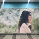 뮤지컬 배우 강필석 단독 콘서트 나의 쉼표 | [콘서트] 조정은 첫 단독 콘서트 : 마주하다