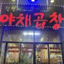 칠형제야채곱창 네이버블로그