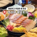 해금포차 | 부산 대연동 횟집 줄무늬 전갱이 회 맛집 해금횟집