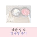 빙동댕 마산합포점 | 마산 빙수 수박빙수 빙동댕 후기