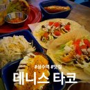 [성수] 타코 맛집 데니스타코 런치 세트 후기