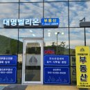 대명벨리온공인중개사사무소 이미지
