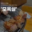 양덕동103 | [마산] 양덕동 목살 맛집 '모옥살' 방문 후기