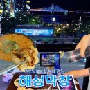 내동(상사리하) | 부산 광안리 불꽃축제 식당 해성막창집 명당 예약 가격 후기