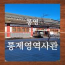 남목전통시장 옆 | 통영 삼도수군통제영역사관 후기｜초등 고학년 아이랑 무료 실내 가볼만한곳(중앙전통시장 옆)