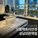 안경팩토리 | 모란 가성비 안경원 으뜸팩토리안경 다초점 후기