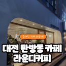대전 탄방동 카페 추천 | 라운디커피 솔직 후기 (내추럴 감성 인테리어)