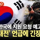 [에디터픽] 나토 '한국에 지원 요청' 예고...'3차대전' 언급에 긴장 고조 / YTN 이미지