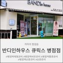 토탈건강속옷 | 병점역체형관리 반디인하우스 큐릭스 병점점 더조각에너지 바디관리 후기
