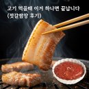 참꽃삼겹살 | 고기 먹을 때 이거 하나면 끝납니다 (젓갈쌈장 후기)