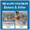 계룡(삼환) | 계룡 사각싱크볼교체 ak스테디 엠보코팅 설치후기