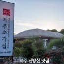 정원해물탕 | 제주 산방산 맛집에서 즐긴 제주 해물탕과 해물전골 찐 후기