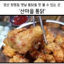 산마을통닭 이미지