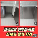 매탄로126번길 | 식기세척기 빠진자리 원상복구 필요할 때