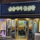금송아지돌곱창 이미지